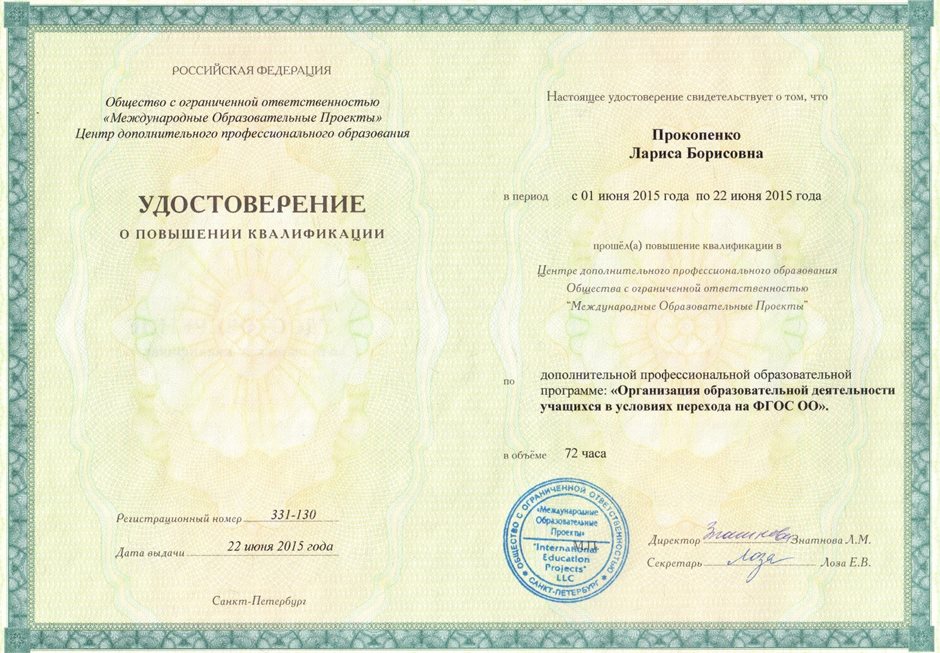 2014-2015 Прокопенко Л.Б. (удост. ФГОС ОО) 